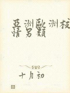 亚洲欧洲校园激情另类