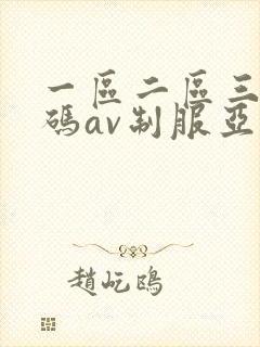 一区二区三区乱码av制服亚洲