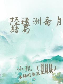 陆远洲乔月舒大结局