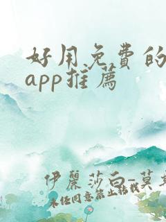 好用免费的小说app推荐