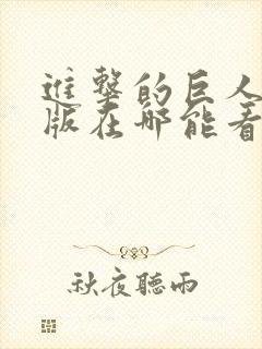 进击的巨人真人版在哪能看