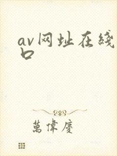 av网址在线入口