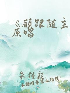 《愿跟随主歌》原唱