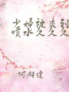 少妇被爽到高潮喷水久久久