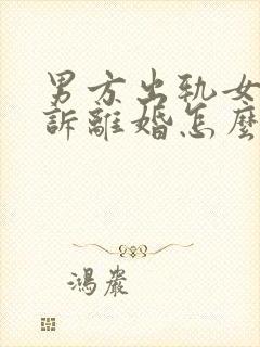 男方出轨女方起诉离婚怎么分割财产