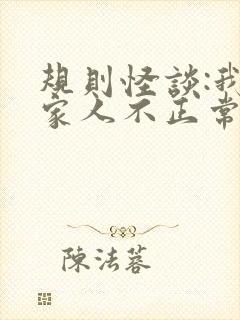 规则怪谈:我的家人不正常 txt