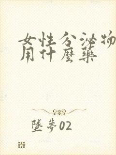 女性分泌物发绿用什么药