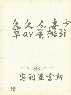 久久人妻少妇嫩草av蜜桃3i