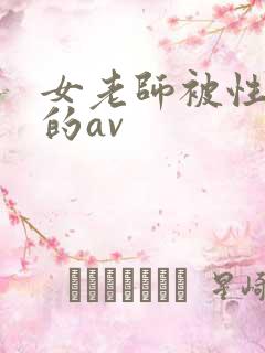 女老师被性调教的av