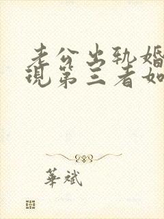 老公出轨婚姻出现第三者如何挽回