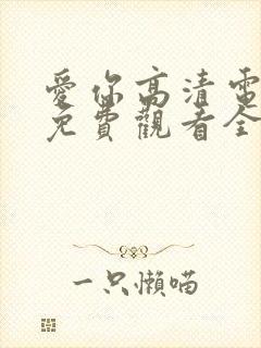 爱你高清电视剧免费观看全集