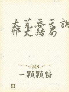 太荒吞天诀柳无邪大结局