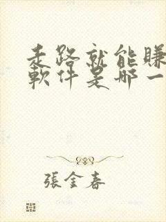 走路就能赚钱的软件是哪一个