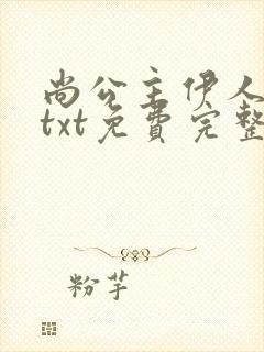 尚公主伊人睽睽txt免费完整版