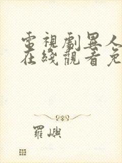 电视剧异人之下在线观看免费高清12集