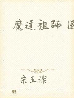 魔道祖师 国漫