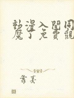 动漫入间同学入魔了免费观看