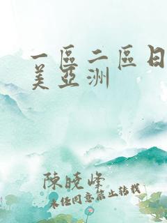 一区二区日韩欧美亚洲