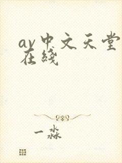 av中文天堂网在线