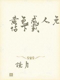 黄色成人免费网站下载