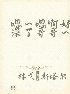 嗯～嗯啊好大太深了哥哥～骚h