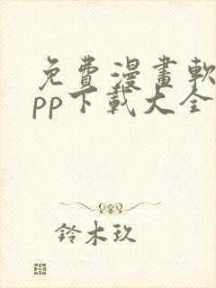 免费漫画软件app下载大全