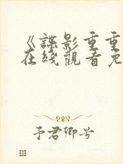 《谍影重重3》在线观看免费