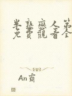 半熟恋人第二季免费观看全集完整版