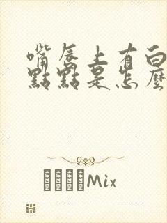 嘴唇上有白色小点点是怎么回事