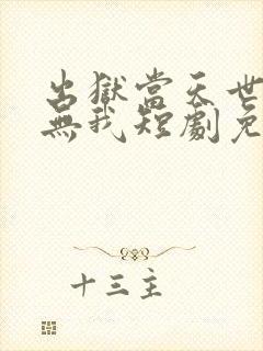 出狱当天世间再无我短剧免费