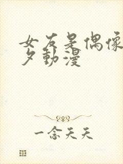 女友是偶像叫美夕动漫