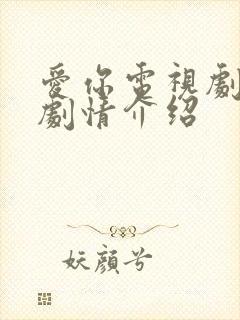 爱你电视剧每集剧情介绍