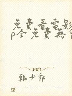 免费看电影app全免费无会员