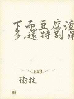 下面豆腐渣特别多,还特别痒用什么药