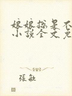 娘娘总是不上进小说全文免费阅读