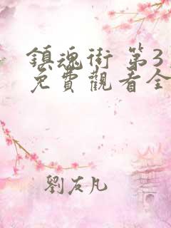 镇魂街 第3季免费观看全集