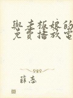 与老板娘的故事免费播放电视剧西瓜