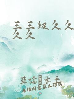 三三级久久久久久久