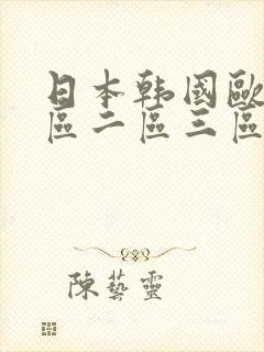 日本韩国欧美一区二区三区