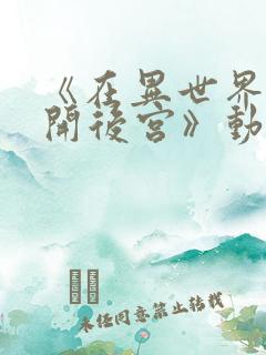 《在异世界迷宫开后宫》动漫第二季