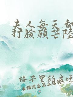 夫人每天都在线打脸顾芒陆承洲全本小说阅读