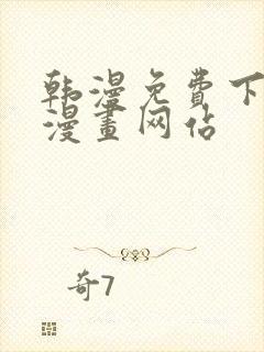 韩漫免费下拉式漫画网站