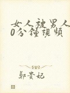 女人被男人捅30分钟视频