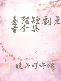 秦陌短剧免费观看全集