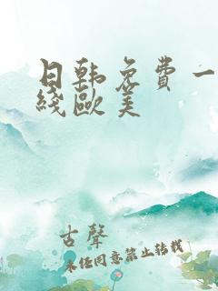 日韩免费一区在线欧美