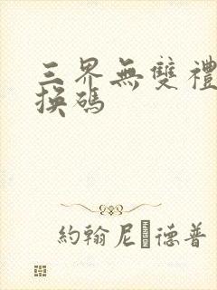 三界无双礼包兑换码