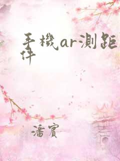 手机ar测距软件