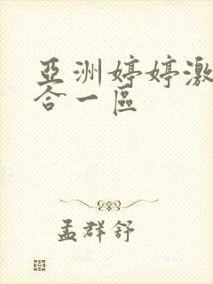 亚洲婷婷激情综合一区