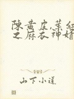 陈黄皮,叶红鱼之麻衣神婿