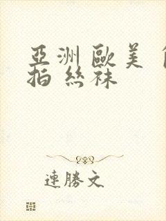 亚洲 欧美 自拍 丝袜